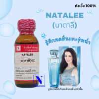 หัวเชื้อน้ำหอมแท้ 100% กลิ่นนาตาลี (NATALEE) ขนาด 30 ML.