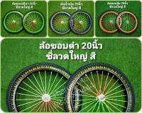 ล้อจักรยาน 20x1.75 - 2.125 นิ้ว ยางลายไฟ ขอบสี ซี่ลวดสี พร้อมยาง