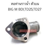 NYK คอห่านราวน้ำ BIG M  TD25  TD27  BDI คอห่านราวน้ำ ตัวบน รหัส.N0106