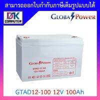 Global Power Battery แบตเตอรี่ ใช้คู่กับเครื่อง Cyberpower CPS600E CPS1000E รุ่น: GTAD12-100 12V 100Ah BY DKCOMPUTER