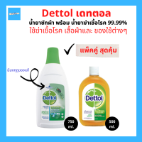 เซ็ทคู่ สุดคุ้ม Dettol เดทตอล น้ำยาซักผ้าเดทตอลมงกุฎของแท้ 750ml. และน้ำยาฆ่าเชื้อโรคเดทตอล 500ml.