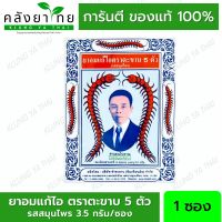 ยาอมแก้ไอ ตราตะขาบ 5 ตัว ชนิดซอง รสสมุนไพร (1 ซอง) [ผลิตภัณฑ์สมุนไพรขายทั่วไป]