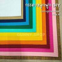 กระดาษลูกฟูก DIY กระดาษลอน Corrugated Paper ขนาดประมาณ A1 สีสันสดใส อุปกรณ์งานฝีมือทั่วไป (จำนวน 1 แผ่น)