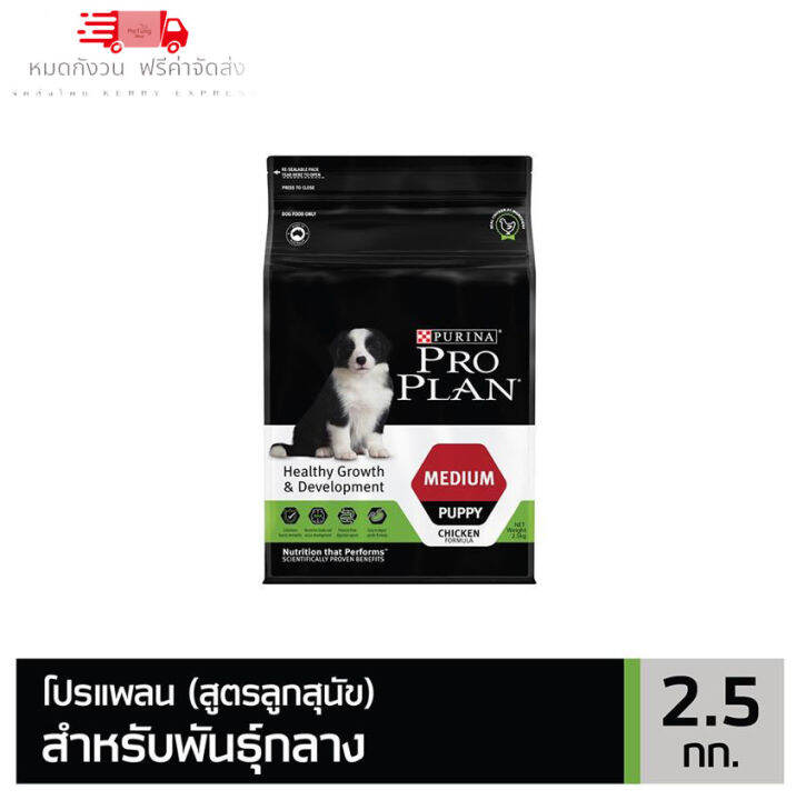 หมดกังวน-จัดส่งฟรี-pro-plan-puppy-medium-โปรแพลน-สุนัข-อาหารสุนัข-สูตรลูกสุนัขพันธุ์กลาง-ขนาด-2-5-kg-15-kg-บริการเก็บเงินปลายทาง