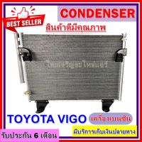 แผงแอร์ TOYOTA VIGO (BENZINE) แผงคอยล์ร้อน โตโยต้า วีโก้ เครื่องเบนซิน พร้อมไดเออร์ สินค้าใหม่100%