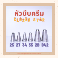 หัวบีบ หัวบีบครีม หัวบีบเค้ก Closed Star Tips รูปดาวปิดหัว เบอร์ 25 , 27 , 34 , 35 , 2B , D42 piping tips