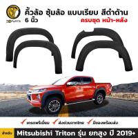 ซุ้มล้อ คิ้วล้อ แบบเรียบ สีดำด้าน 6 นิ้ว สำหรับ Mitsubishi Triton รุ่น ยกสูง ปี 2019+ มิตซูบิชิ ไทรทัน BDP5955_ARAI