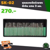 ชุดดอกเจียรหัวเพชร แกน 3.2 มม. 30 ดอก (สีเงิน - สีทอง) ดอกเจียร