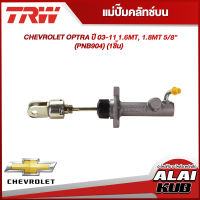 TRW แม่ปั๊มคลัทช์บน CHEVROLET OPTRA ปี 03-11 1.6MT, 1.8MT 5/8" (PNB904) (1ชิ้น)