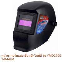 หน้ากากปรับแสงอัตโนมัติรุ่น YMD2200 YaMADA