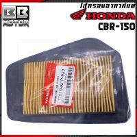 กรองอากาศ Honda รุ่น CBR150 / CBR150R / CBR150i หัวฉีด ปี 2011-2017