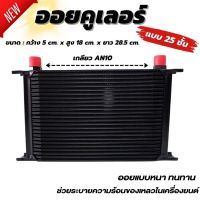 แผงออยคูลเลอร์ ออยเกียร์ oil cooler ( แผงออย 25ชั้น สีดำ) ตัดปัญหาความร้อนสะสมในชุดเกียร์ กว้าง 5 cm สูง 18 cm ยาว 28.5 cm. ใส่ได้ทัง รถกระบะและรถเก๋ง