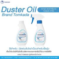 Tomkada - Duster Oil น้ำมันดักจับฝุ่น