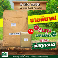 อะมิโนผง80% Amino power สำหรับพืช บรรจุ 0.5 กิโลกรัม