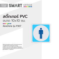 สติ๊กเกอร์ PVC ขนาดเล็ก ห้องน้ำชาย รุ่น P307 |EA|