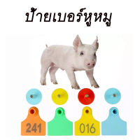 เบอร์หูสัตว์ ป้ายเบอร์หู 5x4cm ป้ายเบอร์หูหมู ป้ายแท็กหู แท็กหูปศุสัตว์ 001-020