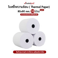 กระดาษความร้อน สำหรับพิมพ์ใบเสร็จ ขนาด 80x80 มม. แพ็ค 10 ม้วน (Thermal paper 80x80mm. 10 rolls)