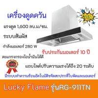 เครื่องดูดควัน ลัคกี้เฟลม Lucky flame RG-911TN RG911TN ระบบสัมผัส ตั้งเวลาปิดได้ สเตนเลสทั้งตัว 1600 ลบ/ม. ประกันมอเตอร์