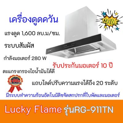 เครื่องดูดควัน ลัคกี้เฟลม Lucky flame RG-911TN RG911TN ระบบสัมผัส ตั้งเวลาปิดได้ สเตนเลสทั้งตัว 1600 ลบ/ม. ประกันมอเตอร์