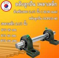 ตลับลูกปืน UCP213-40 เหล็กเพลา 2.1/2 นิ้ว ( เพลาเหล็กตัน ) ยาว 25/50/100 เซนติเมตร เพลาหัวขาวผิวดิบ P213 UC213-40 โดย Beeoling shop