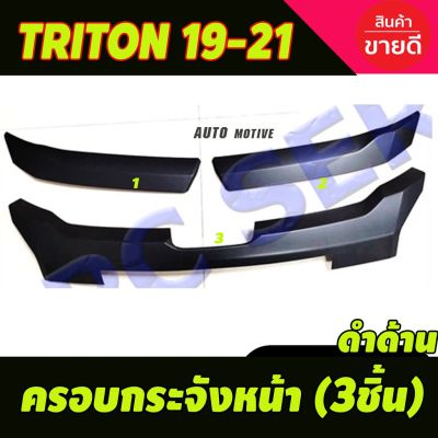 สุดคุ้ม โปรโมชั่น ครอบกระจังหน้า แต่งกระจ้งหน้า Mitsubishi Triton ปี 2019 สี ดำด้าน มี 3 ชิ้น ราคาคุ้มค่า กันชน หน้า กันชน หลัง กันชน หน้า ออฟ โร ด กันชน หลัง วี โก้