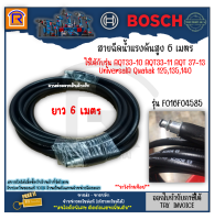 BOSCH (บ๊อช) สายน้ำ สายฉีดน้ำ สายฉีดน้ำแรงดันสูง 6 ม. F016F04585 ใช้ได้กับรุ่น AQT33-10 AQT33-11 AQT 37-13 UniversalAQuatak 125,135,140 (High-Pressure Hose 6 M) (314660)