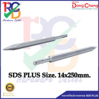 DONGCHENG ดอกสกัดปลายแหลม SDS PLUS #107714 Size.14x250mm.