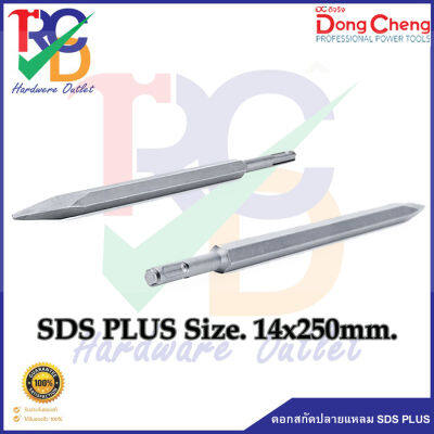 DONGCHENG ดอกสกัดปลายแหลม SDS PLUS #107714 Size.14x250mm.