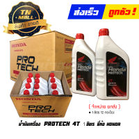 น้ำมันเครื่อง 0.7ลิตร PROTECH 4T ยี่ห้อ HONDA (จัดจำหน่ายยกลัง บรรจุ 12 กระป๋อง)