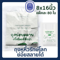 ถุงหูหิ้วรักษ์โลก ถุงหูหิ้วย่อยสลาย 8x16 นิ้ว แพ็คละ 80 ใบ ถุงหูหิ้ว ถุงหิ้ว ถุงใส่ของ