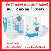 (1 แถม 1) Snake Brand หน้ากากอนามัย ตรางู รุ่นมีวาล์ว และ ไม่มีวาล์ว Rescue Guard N95 ( 24 ชิ้น )