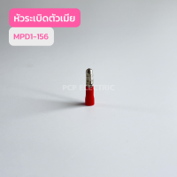 หัวระเบิดตัวเมีย MPD1-156 , MPD2-156 , MPD5-156 (เเพ็ค100ตัว) สินค้าพร้อมส่งในไทย