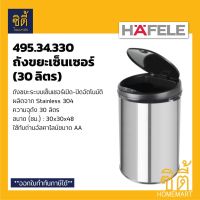 CEA ถังขยะ HAFELE เซ็นเซอร์ เปิดปิดอัตโนมัติ (30 ลิตร) เซ็นเซอร์ 495.34.330 (Automatic Senser Bin) Stainless 304 ที่ใส่ขยะ  Trash bin