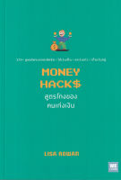 สูตรโกงของคนเก่งเงิน Money Hacks