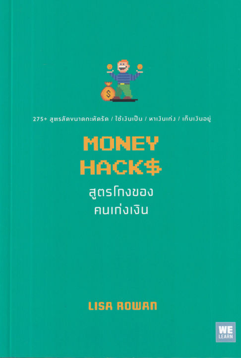 สูตรโกงของคนเก่งเงิน-money-hacks