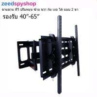 ขาแขวนทีวี LED รองรับ ขนาด 40”-65” ปรับหัน ซ้าย ขวา และ ก้ม เงยได้ Full-Motion LED/LCD TV Mount Fit for 40-65