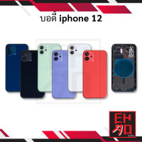 บอดี้ iP 12 เคสกลาง+ฝาหลังไอโฟน บอดี้ไอโฟน 12 Body มีโลโก้