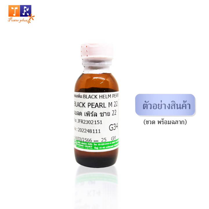 หัวน้ำหอม-g34-gu-black-pearl-m-22-เทียบกลิ่น-เกรดพรีเมี่ยม-ปริมาณ-25กรัม