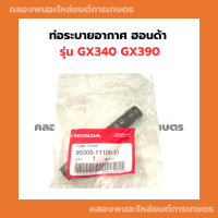 ท่อระบายอากาศ ฮอนด้า รุ่น GX340 GX390 ท่อระบายอากาศGX ท่อระบายอากาศGX340 ท่อระบายอากาศGX390 ท่อยางGX ท่อน้ำมันGX340