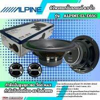 (ของแท้ 100%) ลำโพงแยกชิ้นรถยนต์ 6.5 นิ้ว  ALPINE EL-E65C กำลังขับต่อเนื่อง 45 วัตต์ RMS หรือกำลังขับสูงสุด 180 วัตต์ MAX