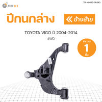 AUTOHUB ปีกนกล่าง TOYOTA VIGO ปี 2004-2014 4WD สินค้าพร้อมจัดส่ง!!!