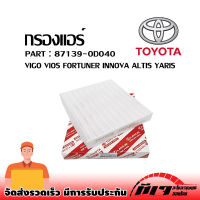 กรองแอร์ TOYOTA VIGO VIOS ALTIS FORTUNER เบอร์ 87139-0D040 ❗❗❗สินค้าพร้อมส่ง ถูกและดี❗❗❗