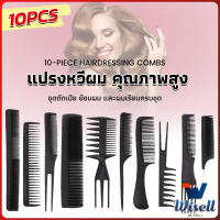 Wisell หวีเซตผม ชุด10ชิ้น  วัสดุพลาสติก สําหรับจัดแต่งทรงผม Styling comb