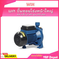 ✨ถูกสุดของแท้100%✨ WIN ปั๊มหอยโข่งหน้าใหญ่ รุ่น CPM 200 ท่อ 2 นิ้ว (2 HP) ดูดลึก 9 ม. ส่งสูง 20 ม. ปริมาณน้ำ 500 ลิตร/นาที