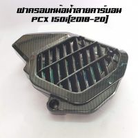 ฝาครอบหม้อน้ำ(แต่ง) PCX (2018-20) ลายคาร์บอน 5D(หุ้มฟิล์ม)