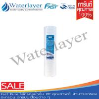 Fast pure ไส้กรองน้ำ PP ขจัดตะกอน สนิม และสิ่งปลอมปนในน้ำ คุณภาพดี