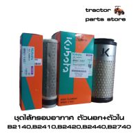 ชุดไส้กรองอากาศ B2140,B2410,B2420,B2440,B2740 รถไถคูโต้า ELEMENT OUTER-INNER