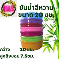 ขัน ขันพลาสติก ขันน้ำ 20 cm. สีหวานไม่มีลาย คละสี จำนวน 12 ใบ