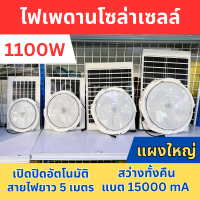 ไฟเพดานโซล่าเซลล์ 400w 600w 800w 1100w สว่างยันเช้า มีรับประกัน