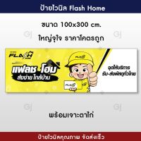 ❋ป้ายแฟลชโฮม Flash home ป้ายไวนิล ป้ายไวนิลราคาถูก ขนาด 100x300 cm. ใหญ่จุใจ โดดเด่น สะดุดตา (พับขอบเจาะตาไก่ให้ฟรี)◎